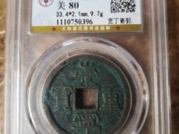 崇宁重宝私铸价格