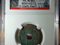 康熙通宝铜钱值300万图片