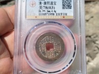 康熙通宝真品价格表