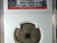 康熙通宝背浙价格表及图片
