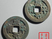 咸平元宝背四决