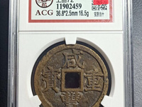 咸丰重宝宝源当五十大样价格