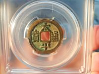 太平通宝长通宝为什么背是平的
