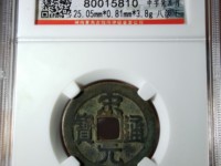 宋元通宝多大算大样