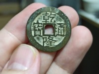 乾隆通宝宋体字背尖头苏