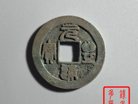 元丰通宝价格及图片表