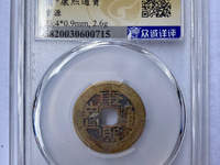 康熙通宝背宁大样值多少钱