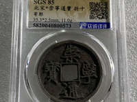 崇宁通宝方头进通是几级币