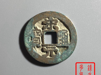 红藏汇萃宋元通宝