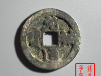 元祐通宝折二篆书价格