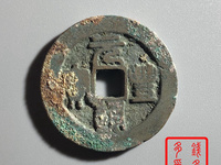 篆书字体元丰通宝的价格