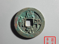 咸平元宝背面图片