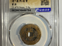 雅昌2019拍卖康熙通宝样钱