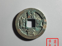 绍圣元宝行书多少钱