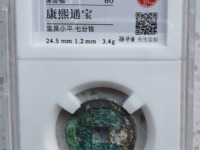 康熙通宝背临稀少版别