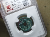 洪武通宝背一幅