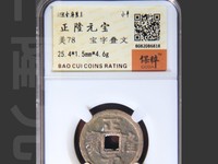安南版正隆元宝