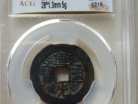 道光通宝宝浙局广穿