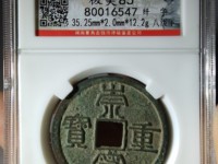 崇宁重宝直径多少
