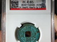 康熙通宝背小福最小尺寸