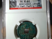 利用通宝背字