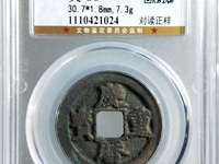 最新庆历重宝价格表