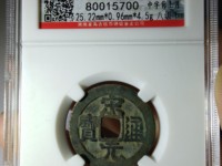 宋元通宝光背小平钱白铜质们