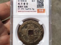 咸丰重宝宝巩当十