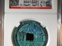 崇宁重宝立店宝背星