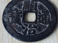 顺治通宝背右福真品图
