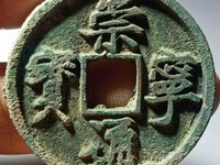 崇宁通宝折三