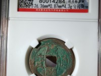 康熙通宝光背价格图片