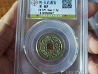 天启通宝母钱图片及价格