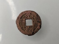 红铜光绪通宝当十