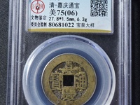 嘉庆通宝文庆版背上星价格