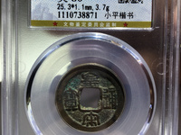 皇宋通宝宽缘篆书