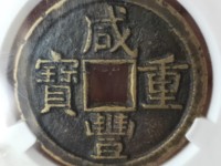 咸丰重宝当十宝昌局凤尾昌