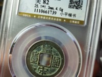 皇宋通宝金币图片