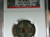 宋元通宝大样27mm