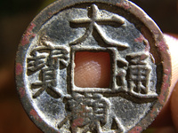 大观通宝背花钱图片