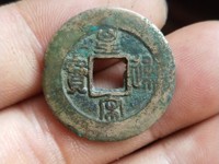 皇宋通宝折二价格