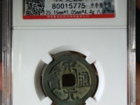 宋元通宝小平背上星价格