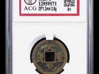 天圣元宝单枚价格
