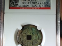 崇祯通宝折二背右二