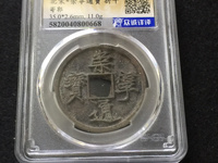 崇宁通宝小平雅昌拍卖价格