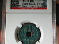利用通宝背陕真品