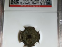 宣统通宝背天下太平宫钱价格