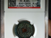 弘光通宝背上风