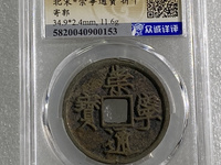 崇宁通宝遒劲