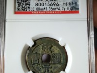 宋元通宝名誉版
